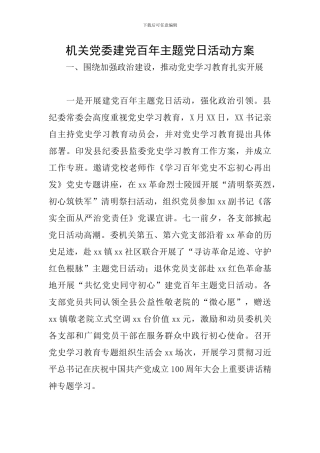 机关党委建党百年主题党日活动方案