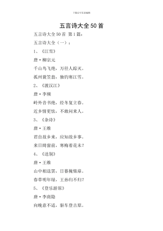 五言诗大全50首