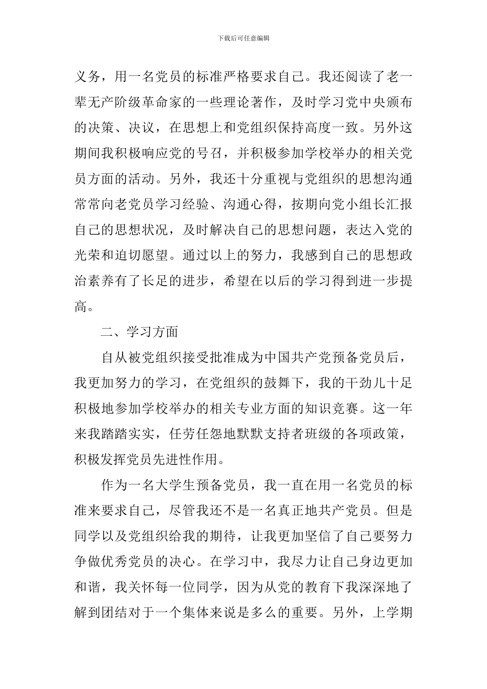 2024年预备党员思想汇报范文1500字_第2页