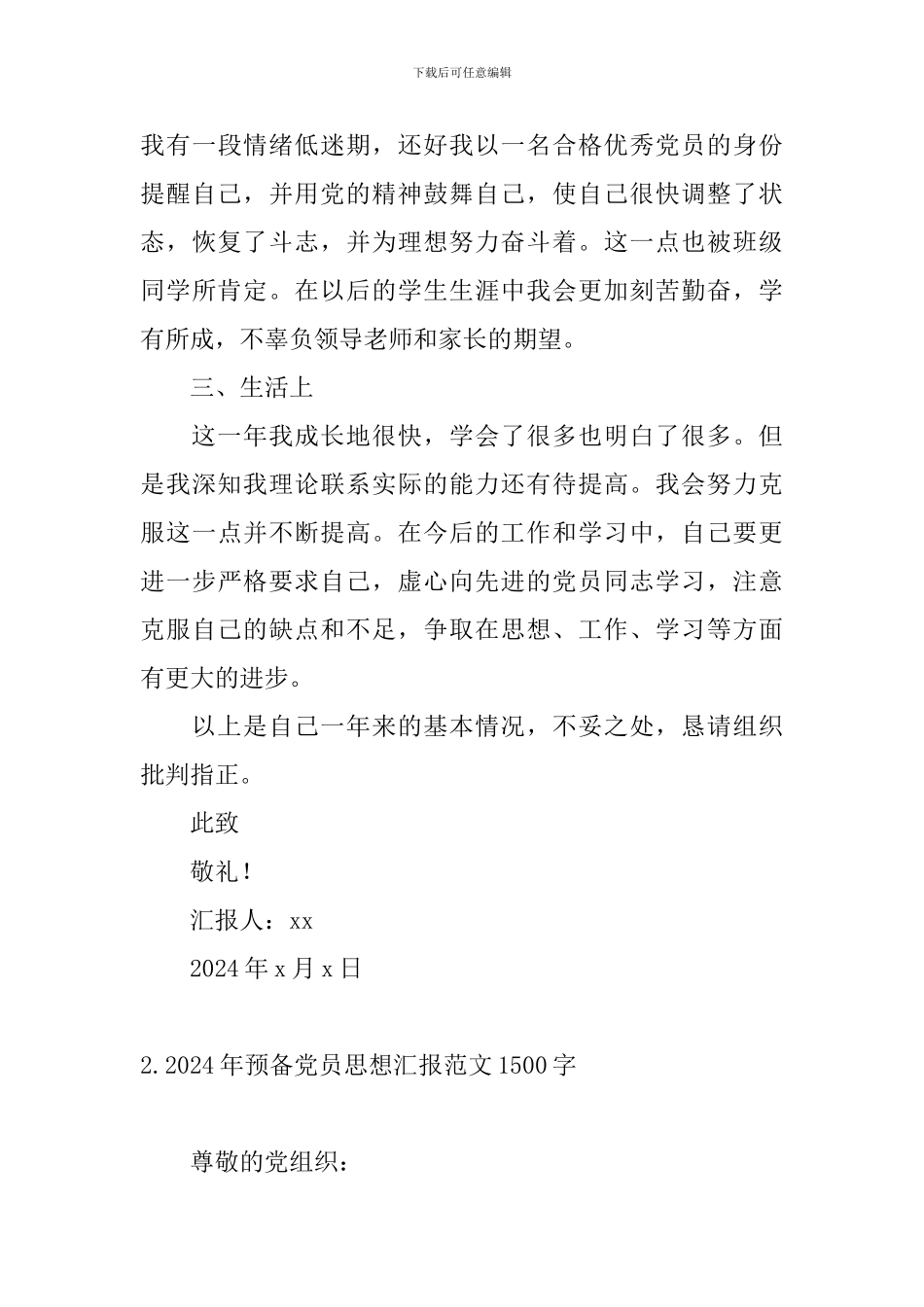2024年预备党员思想汇报范文1500字_第3页