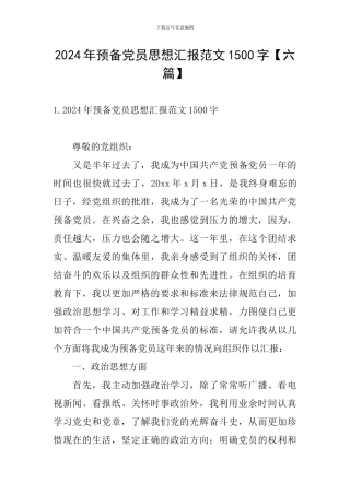 2024年预备党员思想汇报范文1500字