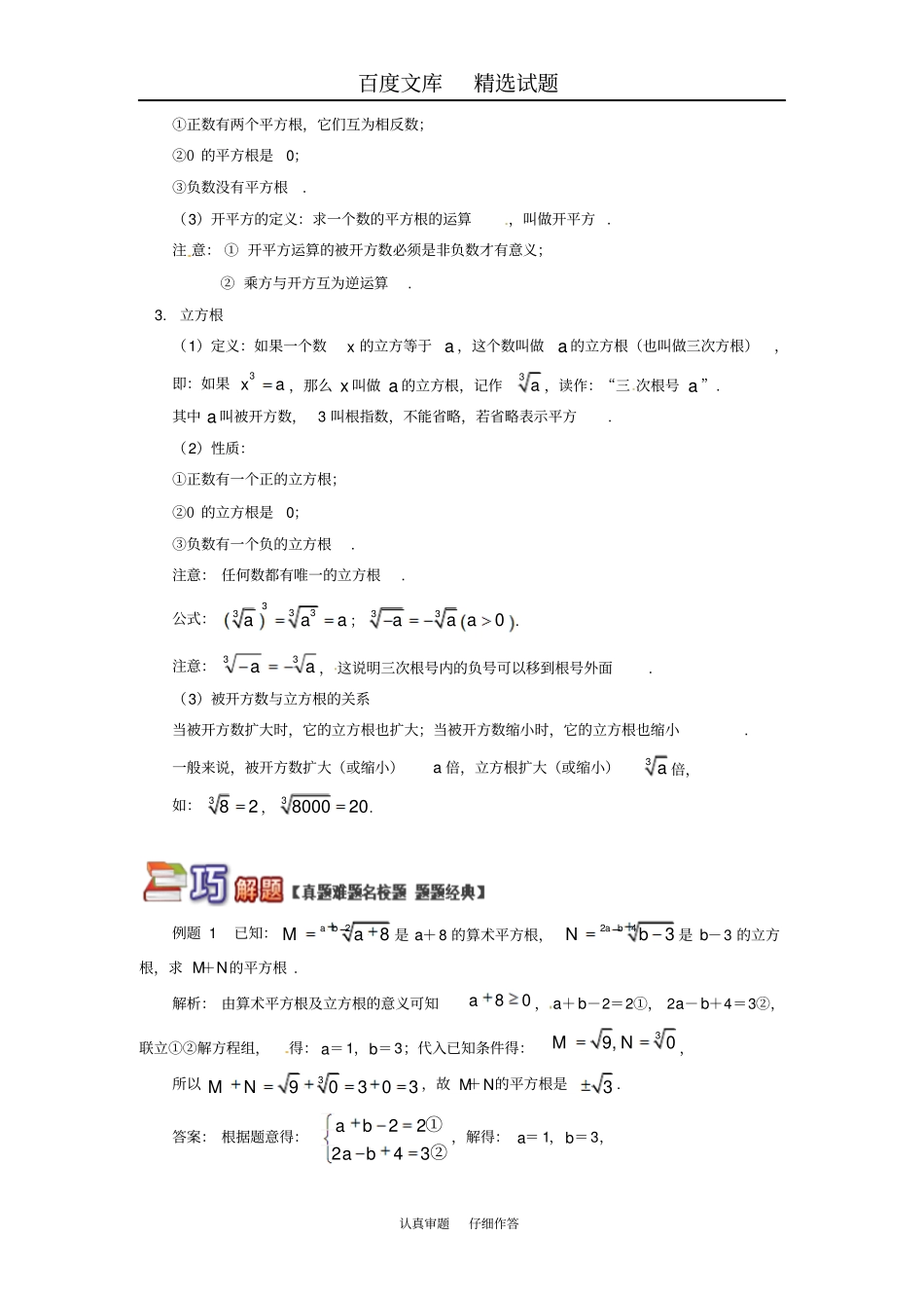 【青岛版】八年级数学下册专题讲练解析平方根和立方根试题含答案_第2页