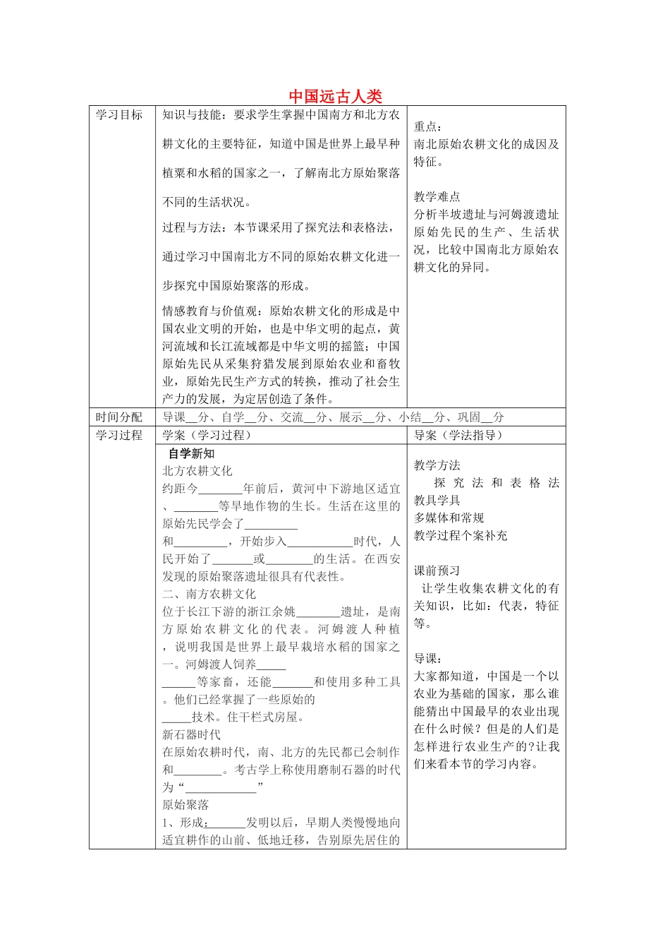 七年级历史上册 1.1 中国远古人类导学案（无答案） 华东师大版-华东师大版初中七年级上册历史学案_第1页