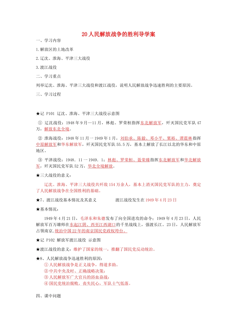 湖北省云梦县隔蒲祥山中学八年级历史上册 20人民解放战争的胜利导学案 岳麓版_第1页