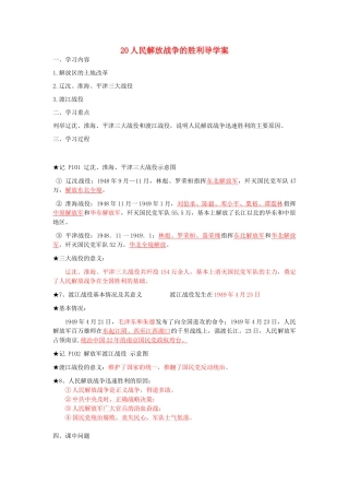 湖北省云梦县隔蒲祥山中学八年级历史上册 20人民解放战争的胜利导学案 岳麓版