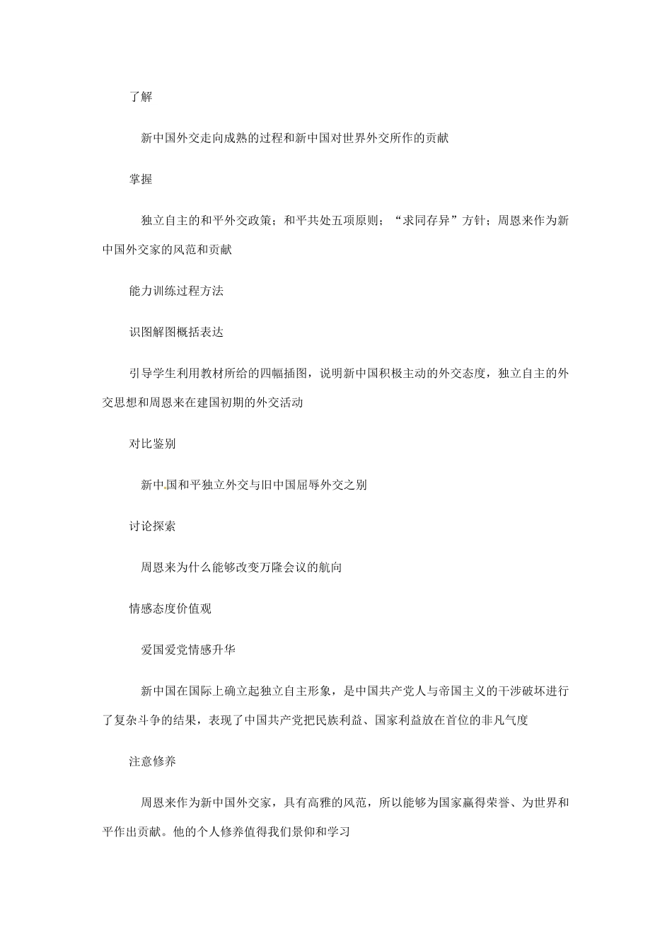 八年级历史下册 第15课《新中国的外交》学案 华东师大版_第2页