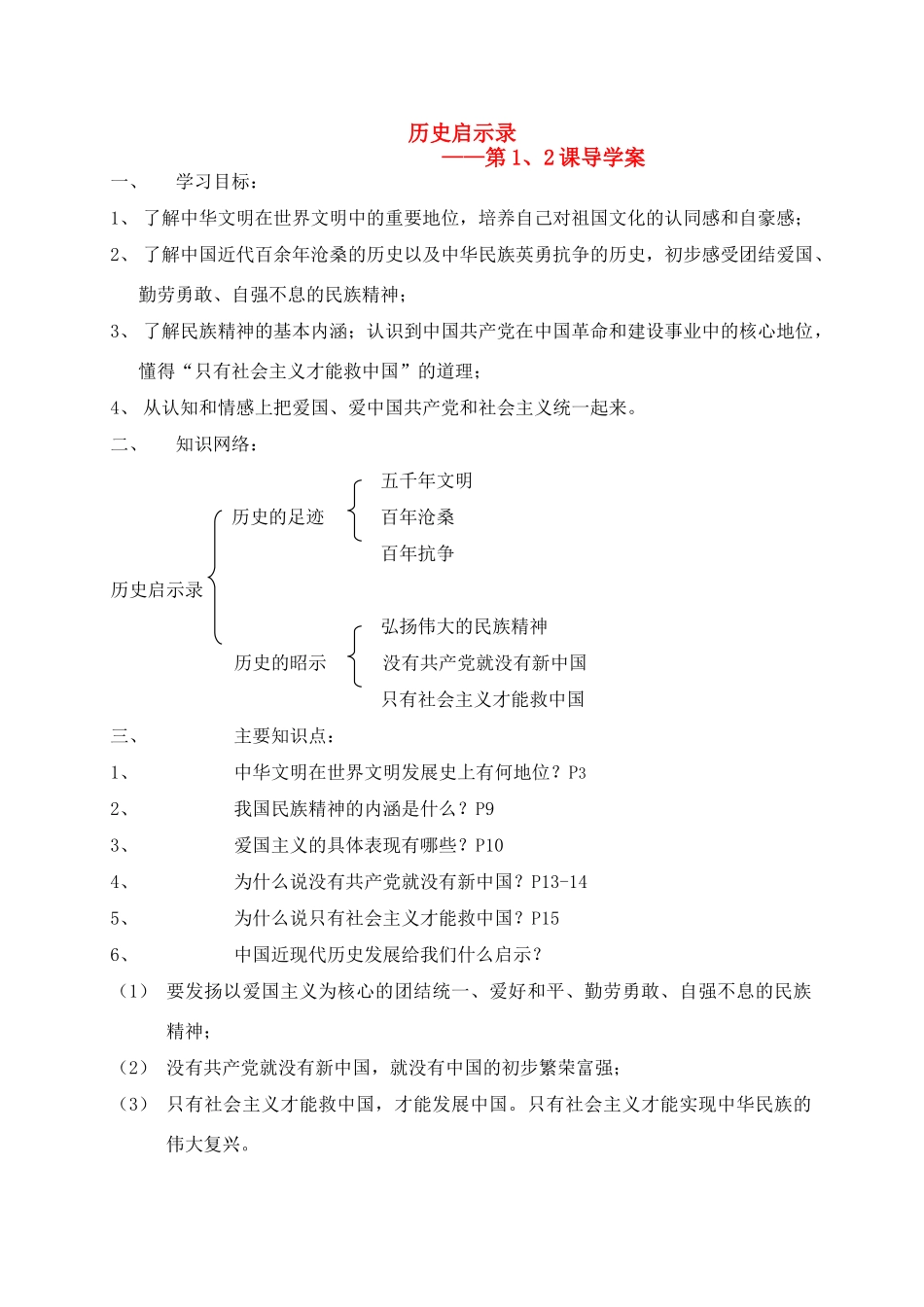 九年级思想品德 第一、二课 历史启示录导学案 人教新课标版_第1页