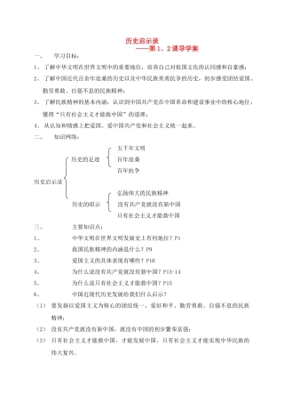 九年级思想品德 第一、二课 历史启示录导学案 人教新课标版