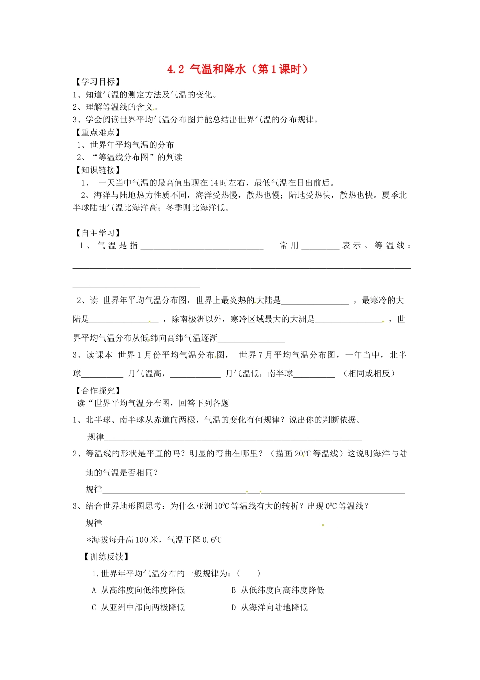 陕西省千阳县红山初级中学七年级地理上册 4.2 气温和降水（第1课时）导学案（无答案） 湘教版_第1页