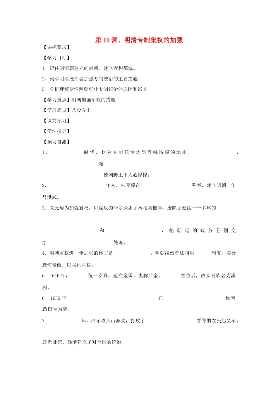 四川省岳池县第一中学七年级历史下册 第10课 明清专制集权的加强导学案（无答案） 川教版_第1页