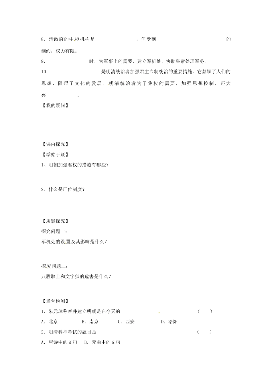 四川省岳池县第一中学七年级历史下册 第10课 明清专制集权的加强导学案（无答案） 川教版_第2页