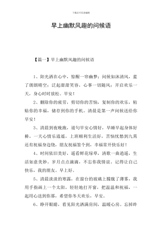 早上幽默风趣的问候语