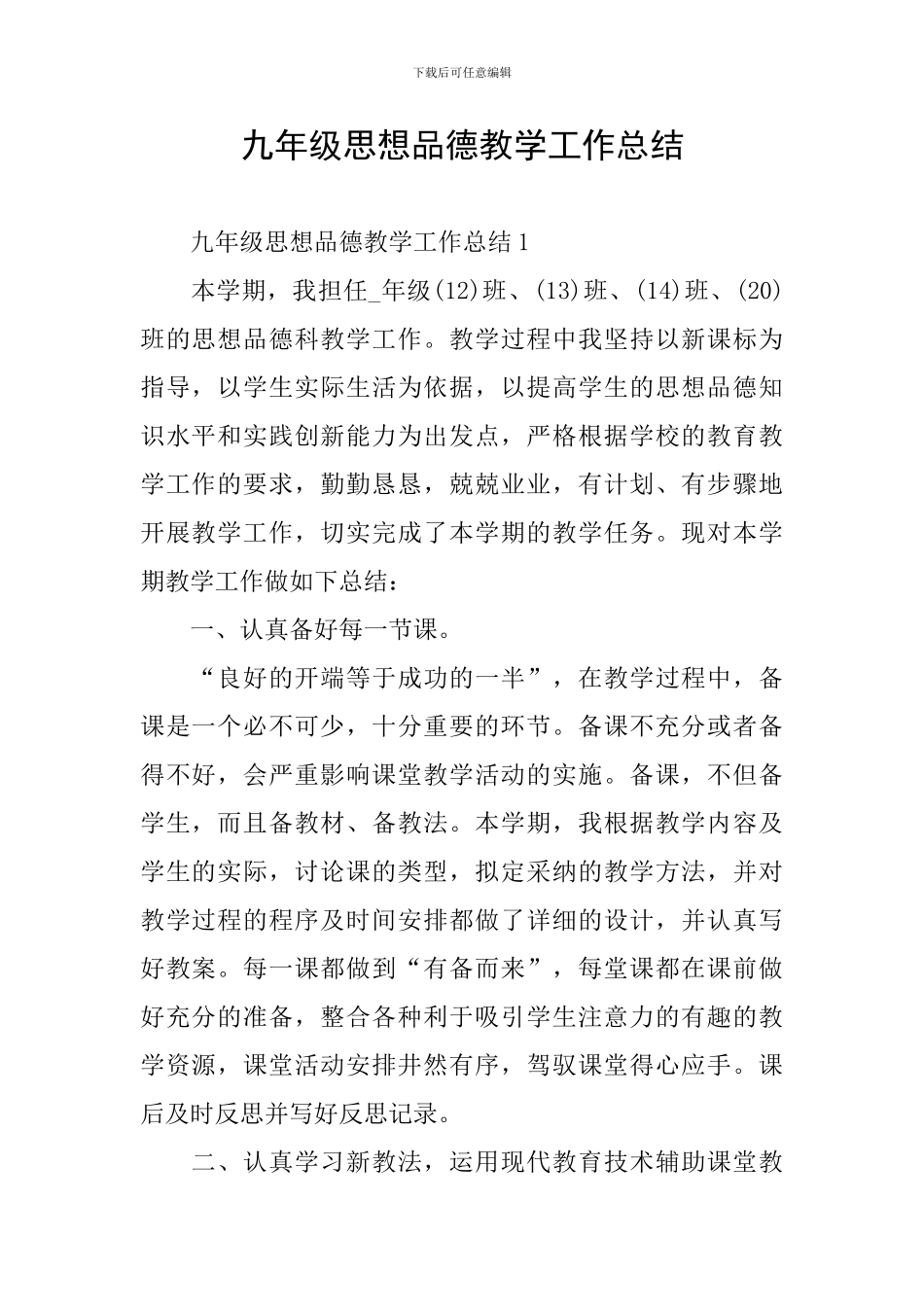 九年级思想品德教学工作总结_第1页