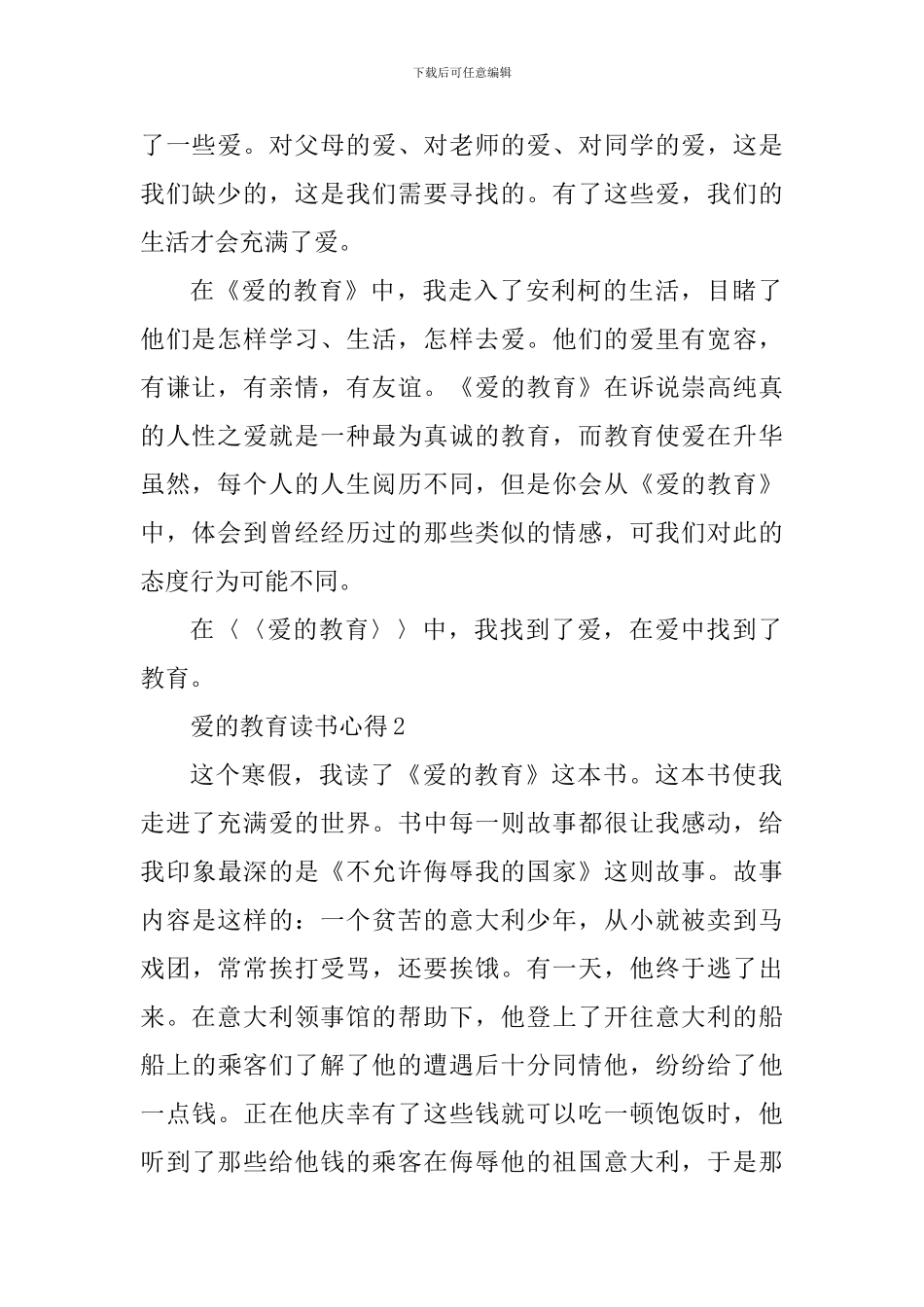 教师《爱的教育》读书心得体会_第2页