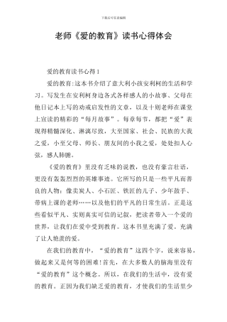 教师《爱的教育》读书心得体会
