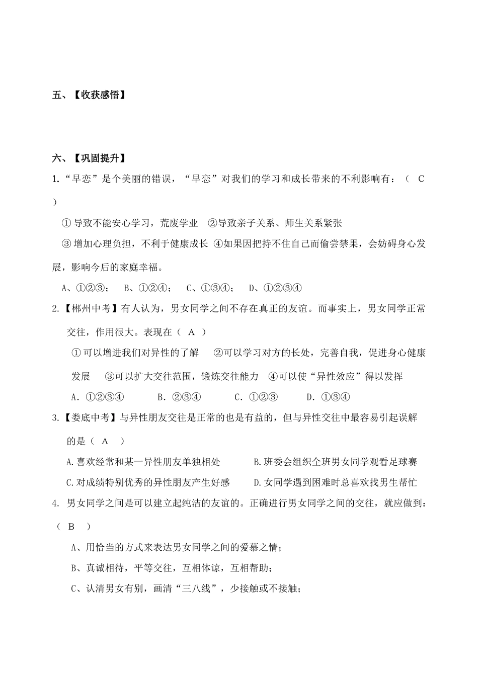 （秋季版）七年级道德与法治下册 第三单元 友谊的天空 第八课 男生女生之间导学案 教科版-教科版初中七年级下册政治学案_第2页