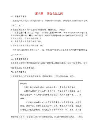 （秋季版）七年级道德与法治下册 第三单元 友谊的天空 第八课 男生女生之间导学案 教科版-教科版初中七年级下册政治学案