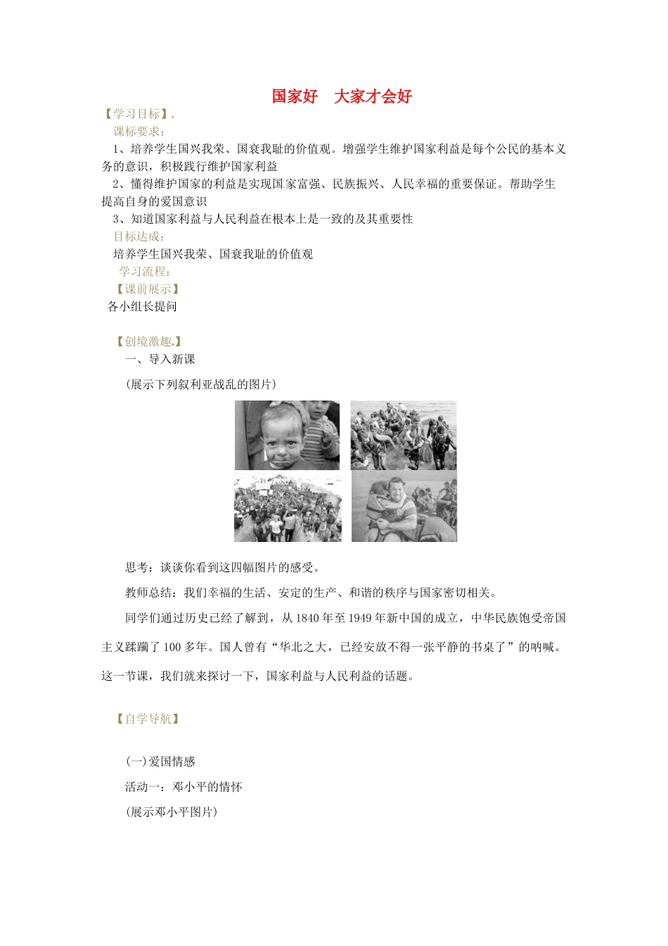 辽宁省灯塔市八年级道德与法治上册 第四单元 维护国家利益 第八课 国家利益至上 第1框 国家好 大家才会好学案 新人教版-新人教版初中八年级上册政治学案_第1页