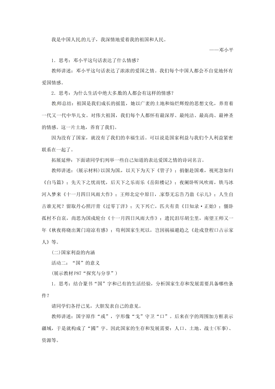 辽宁省灯塔市八年级道德与法治上册 第四单元 维护国家利益 第八课 国家利益至上 第1框 国家好 大家才会好学案 新人教版-新人教版初中八年级上册政治学案_第2页