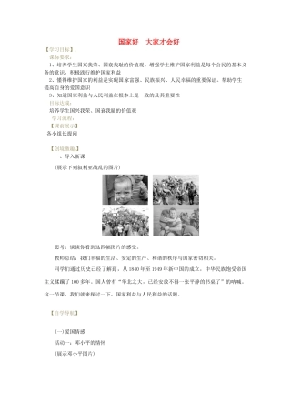 辽宁省灯塔市八年级道德与法治上册 第四单元 维护国家利益 第八课 国家利益至上 第1框 国家好 大家才会好学案 新人教版-新人教版初中八年级上册政治学案