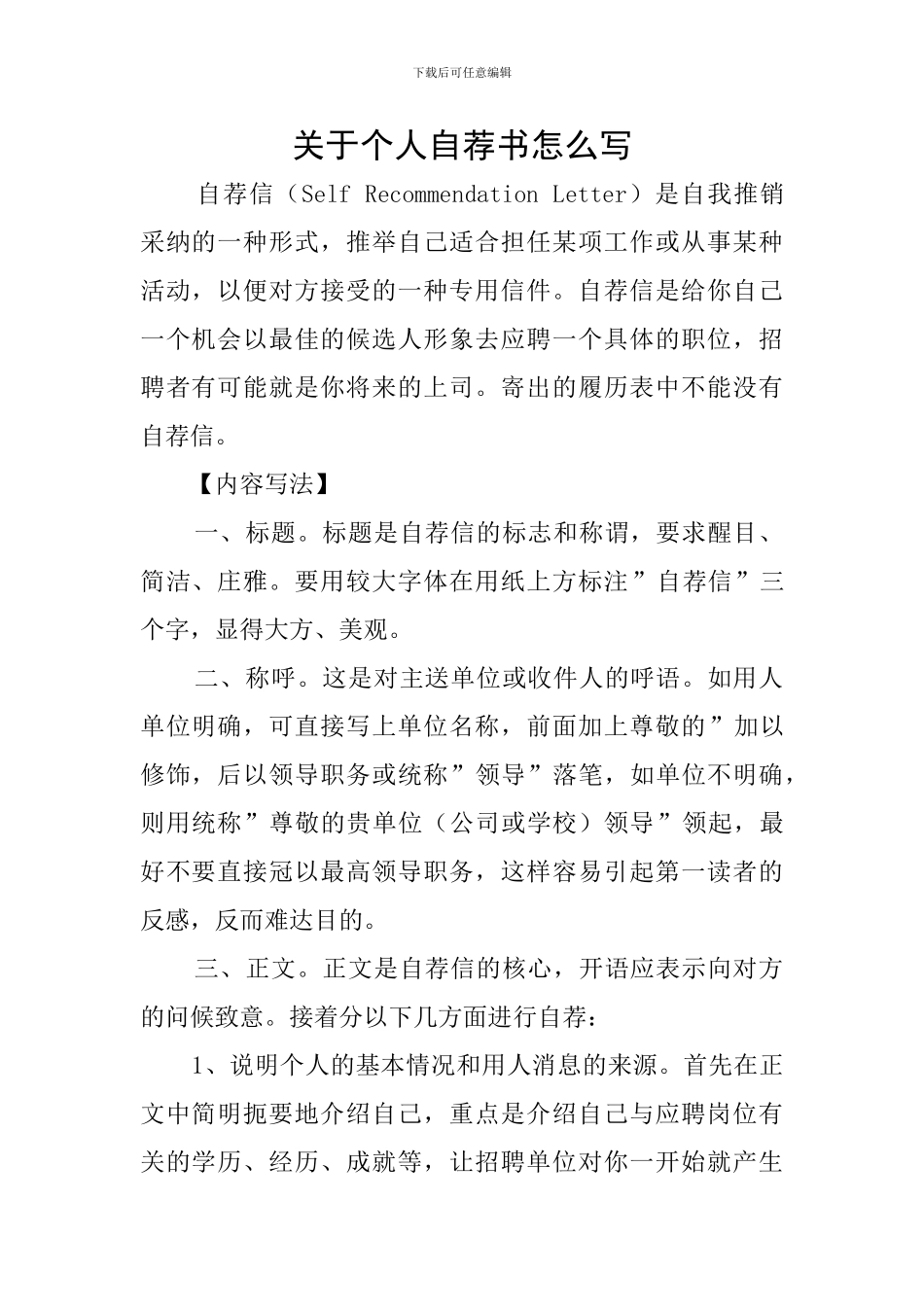关于个人自荐书怎么写_第1页