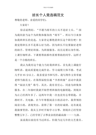 班长个人竞选稿范文