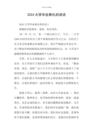 2024大学毕业典礼的讲话