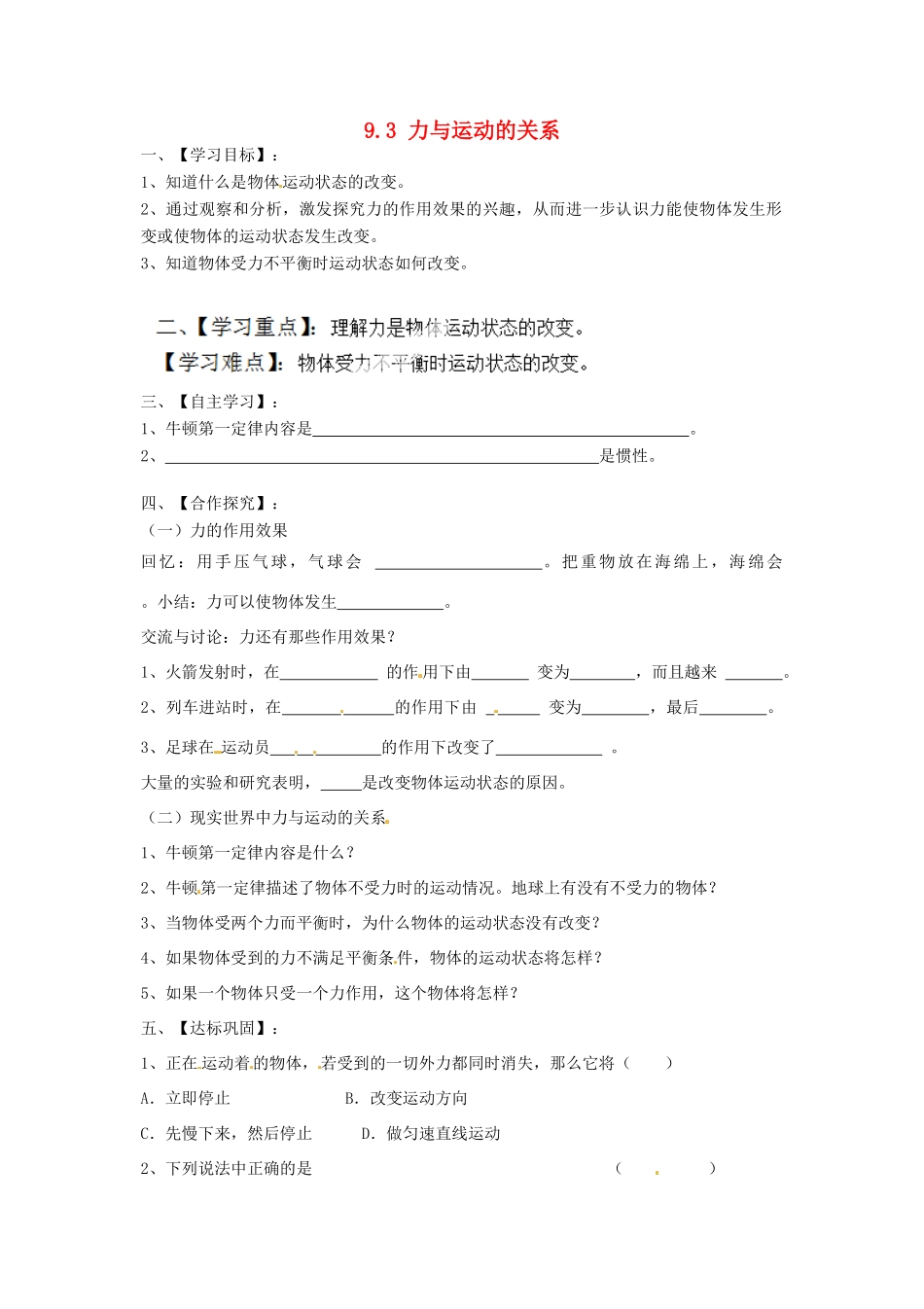 2015年春八年级物理下册 9.3 力与运动的关系学案（无答案）（新版）苏科版_第1页