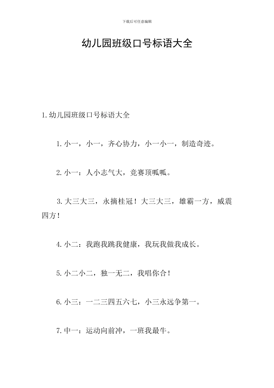 幼儿园班级口号标语大全_第1页