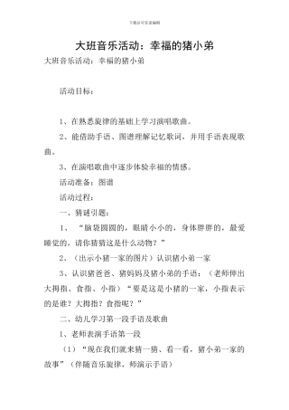 大班音乐活动：幸福的猪小弟