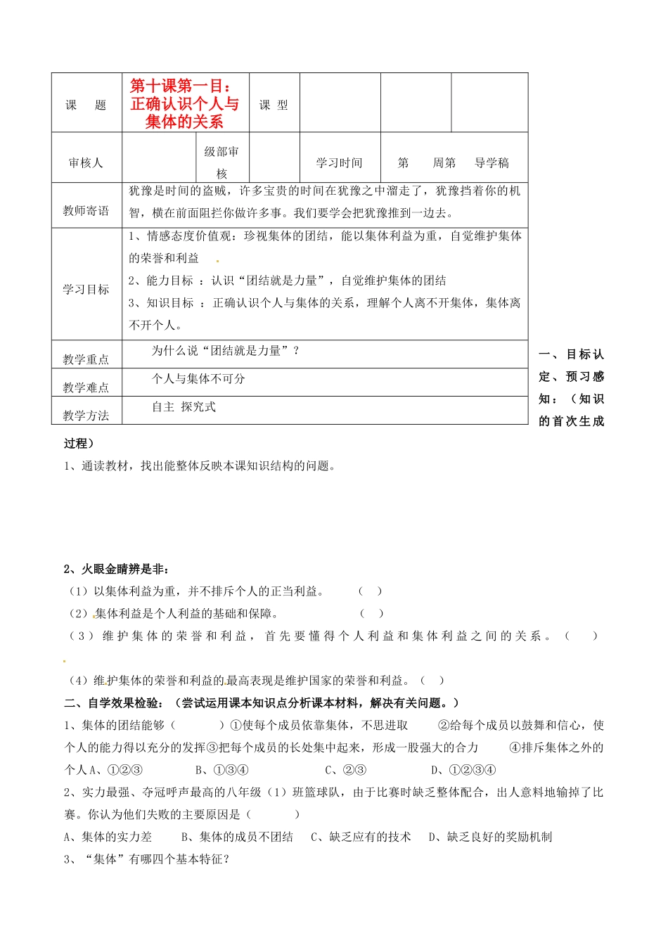 山东省东营市第二中学八年级政治《101正确认识个人与集体的关系》学案_第1页
