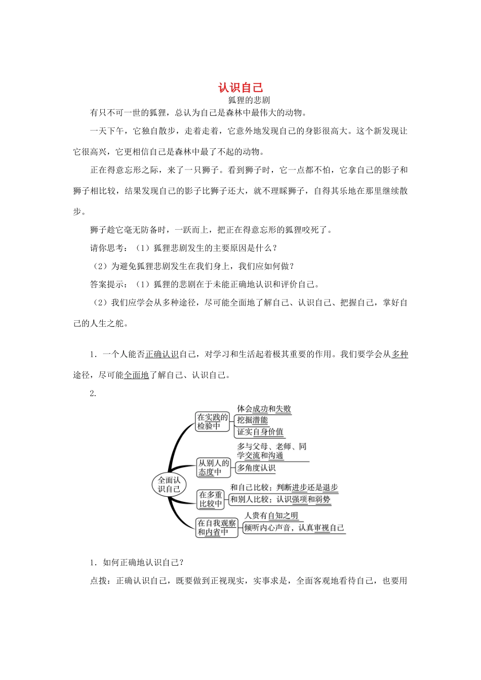 （秋季版）七年级道德与法治上册 第二单元 融入集体生活 第三课 正确认识自己 第2框 认识你自己学案 北师大版-北师大版初中七年级上册政治学案_第1页