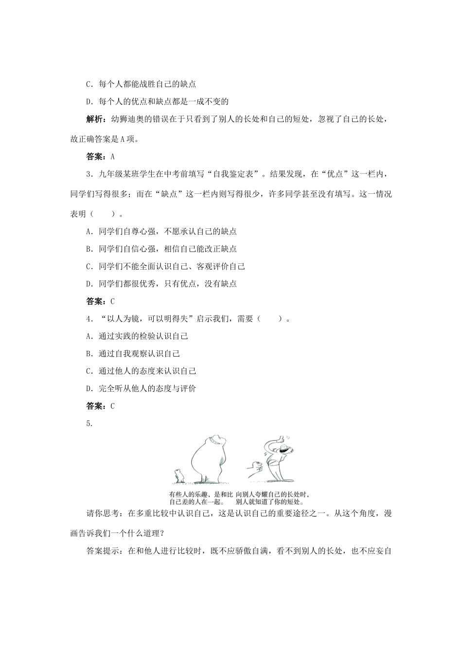 （秋季版）七年级道德与法治上册 第二单元 融入集体生活 第三课 正确认识自己 第2框 认识你自己学案 北师大版-北师大版初中七年级上册政治学案_第3页