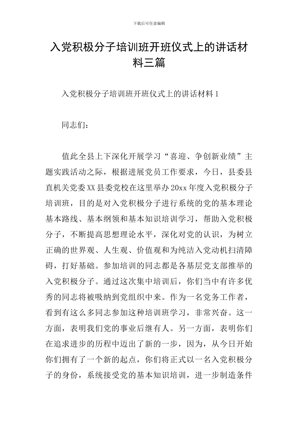 入党积极分子培训班开班仪式上的讲话材料三篇_第1页