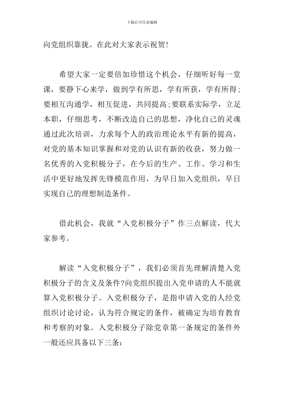 入党积极分子培训班开班仪式上的讲话材料三篇_第2页