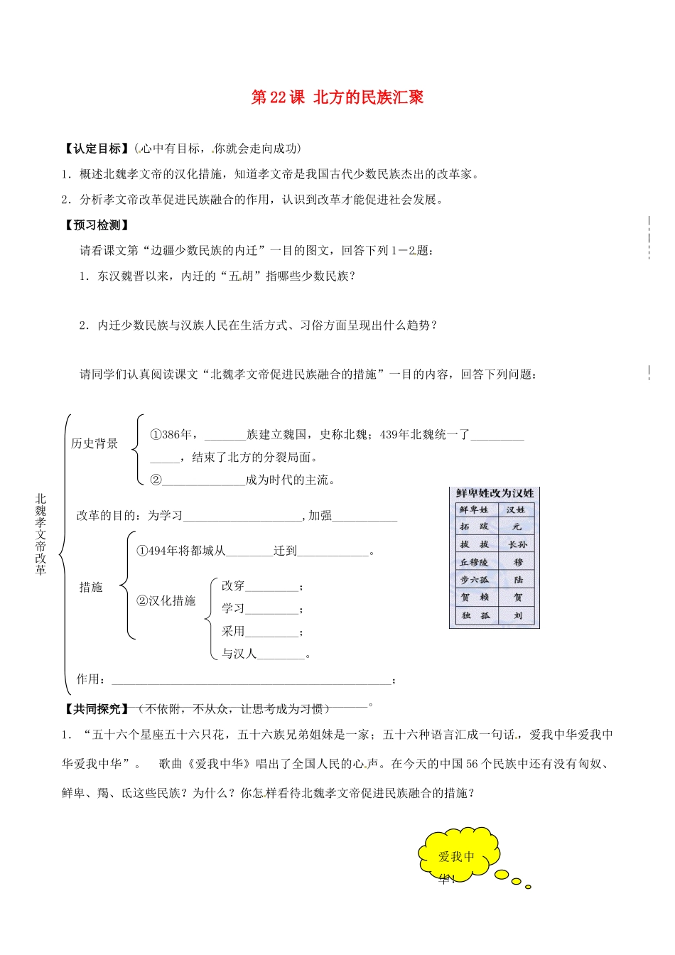 七年级历史上册 4.22《北方的民族汇聚》学案 北师大版_第1页