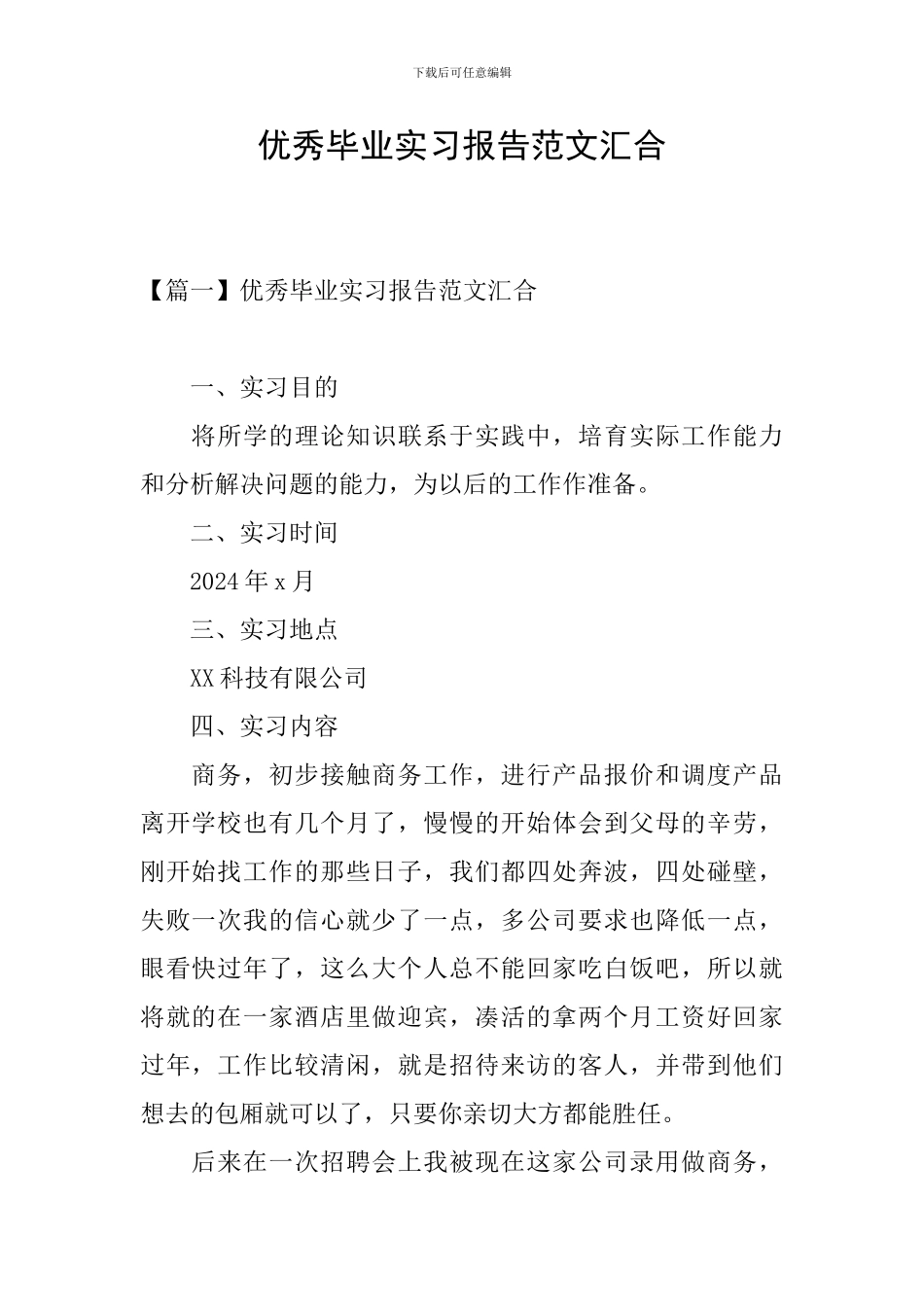 优秀毕业实习报告范文汇集_第1页