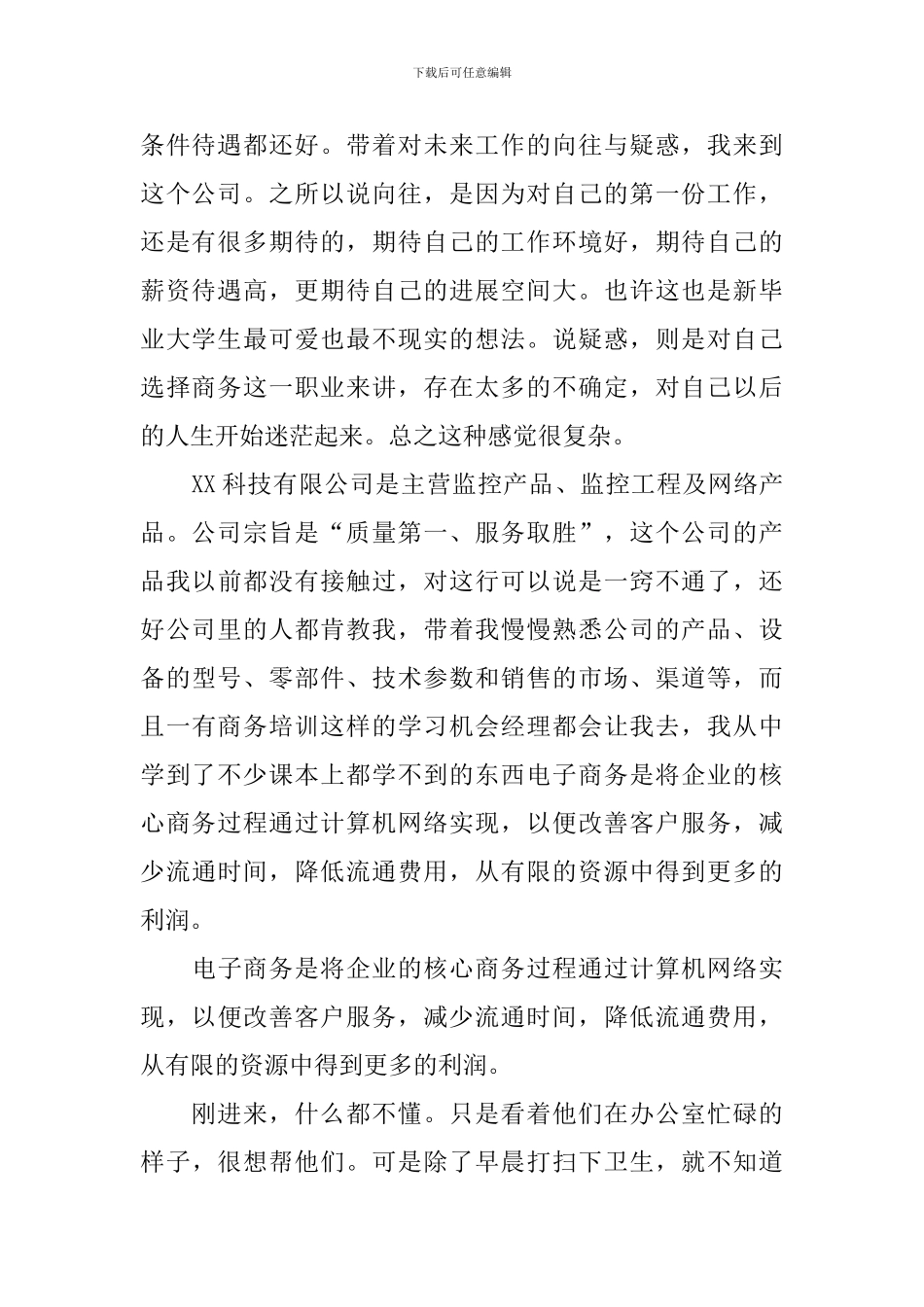 优秀毕业实习报告范文汇集_第2页