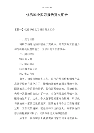 优秀毕业实习报告范文汇集