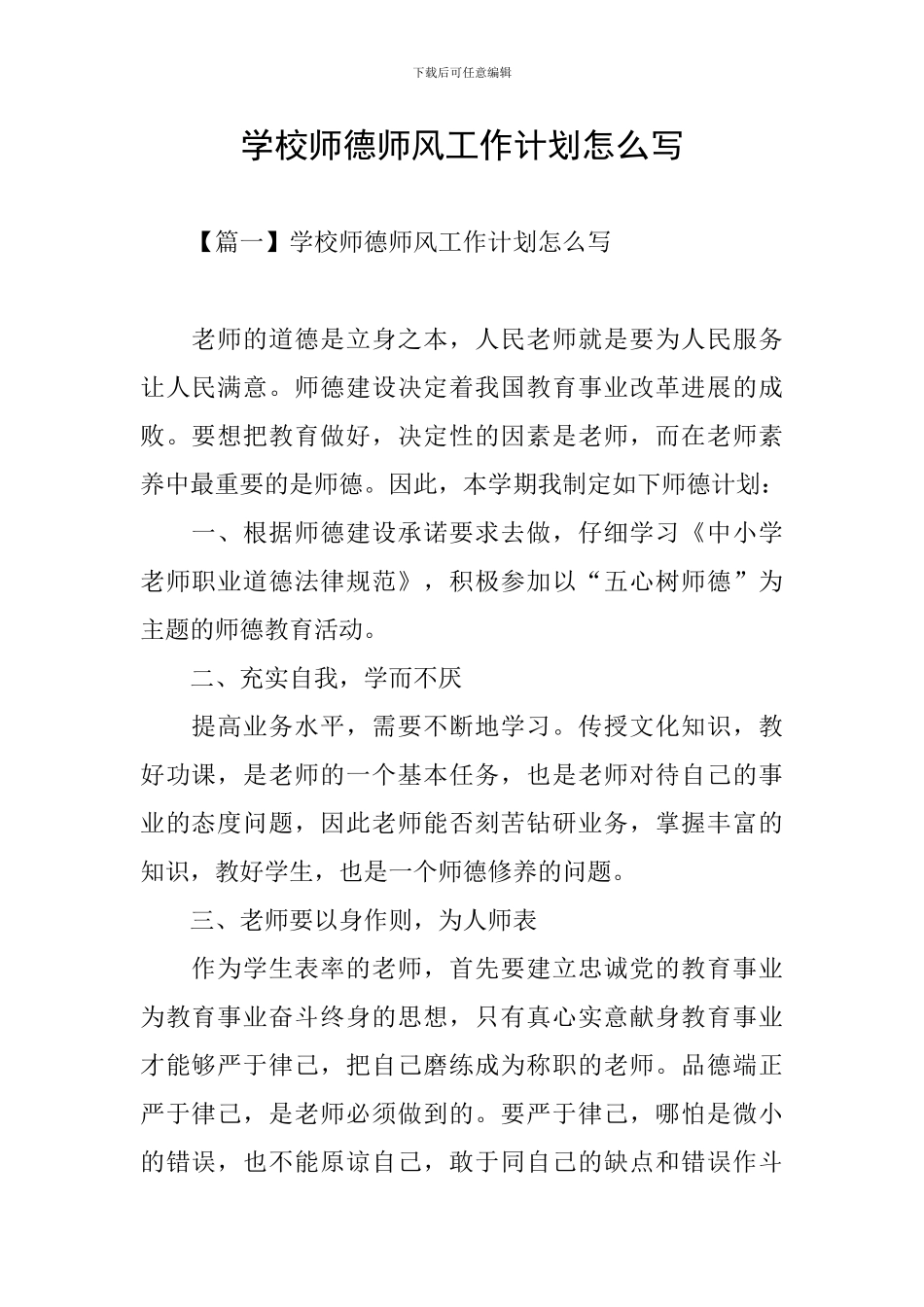 学校师德师风工作计划怎么写_第1页
