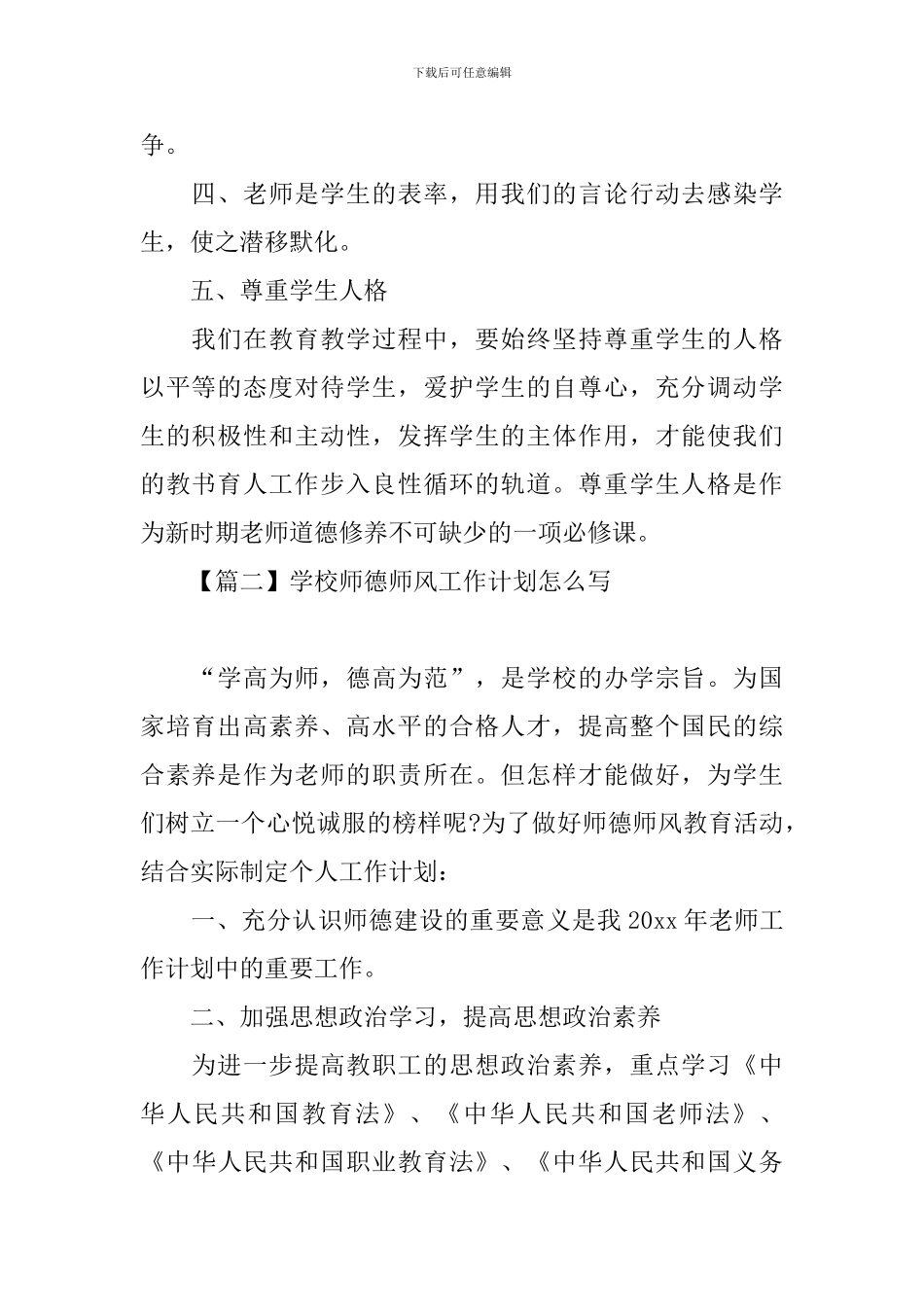 学校师德师风工作计划怎么写_第2页