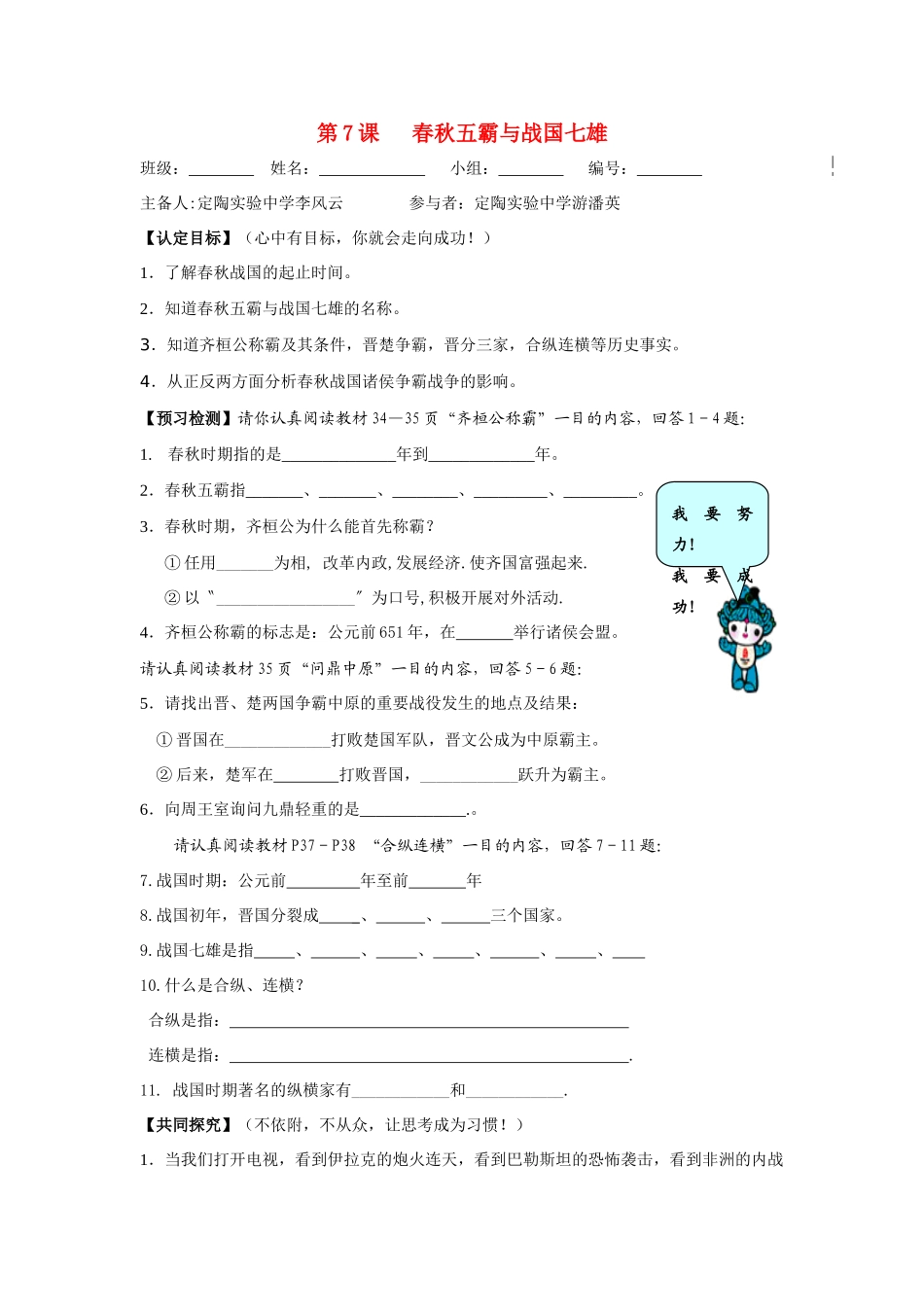 七年级历史上：第7课 春秋五霸与战国七雄 导学案北师大版_第1页