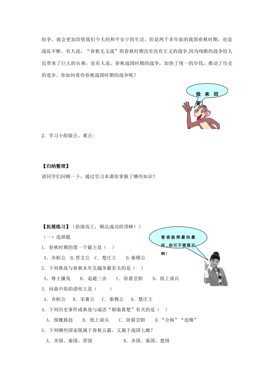 七年级历史上：第7课 春秋五霸与战国七雄 导学案北师大版_第2页