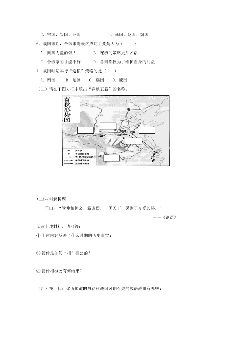 七年级历史上：第7课 春秋五霸与战国七雄 导学案北师大版_第3页