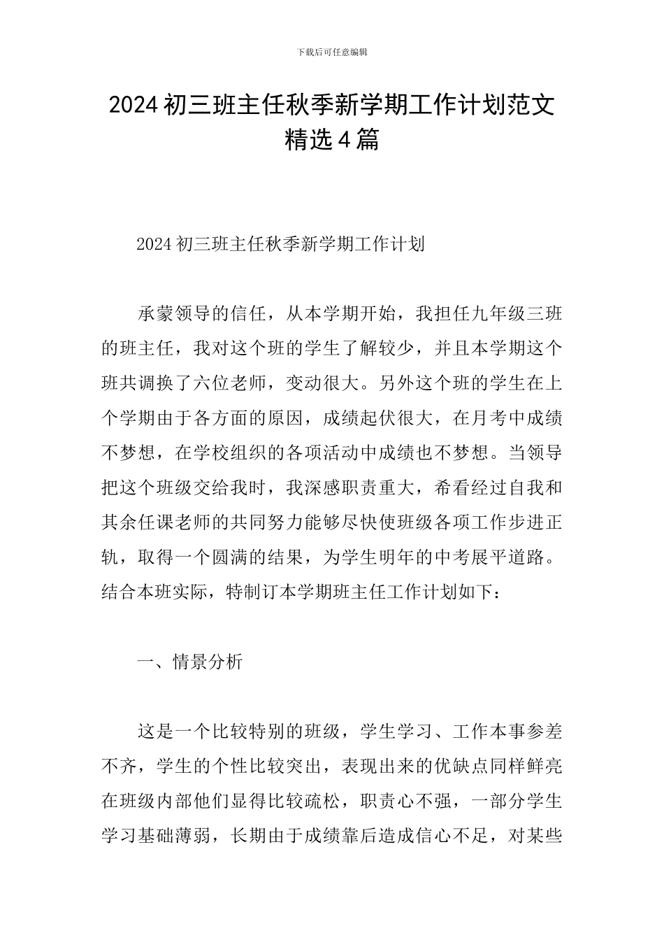 2024初三班主任秋季新学期工作计划范文精选4篇_第1页