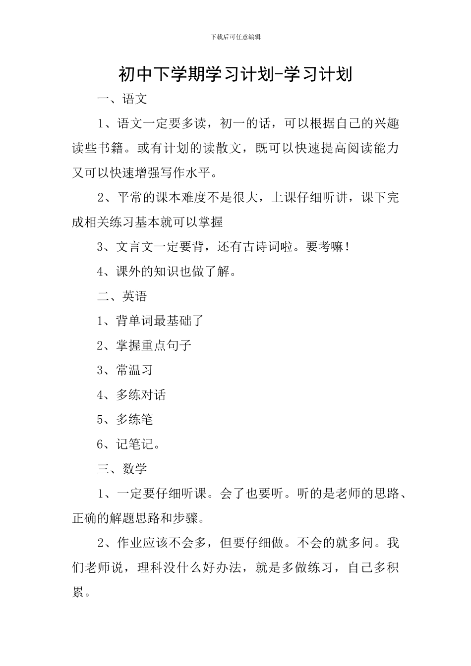 初中下学期学习计划-学习计划_第1页