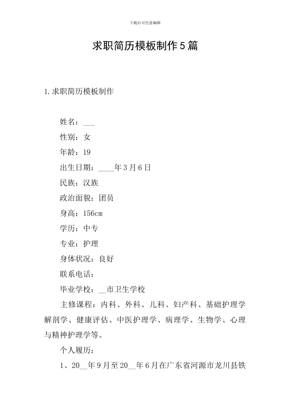 求职简历模板制作5篇_第1页