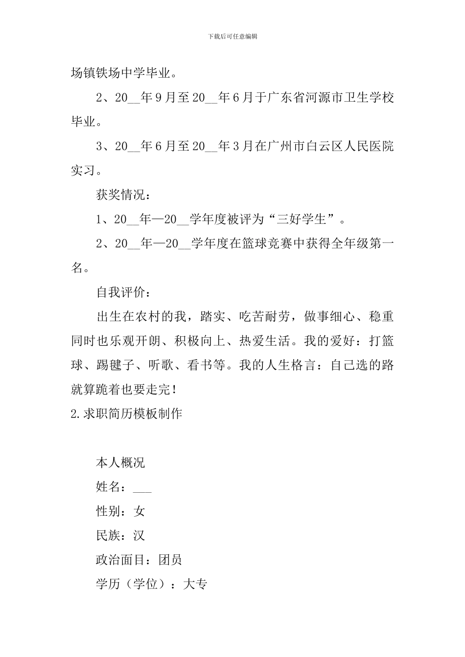 求职简历模板制作5篇_第2页