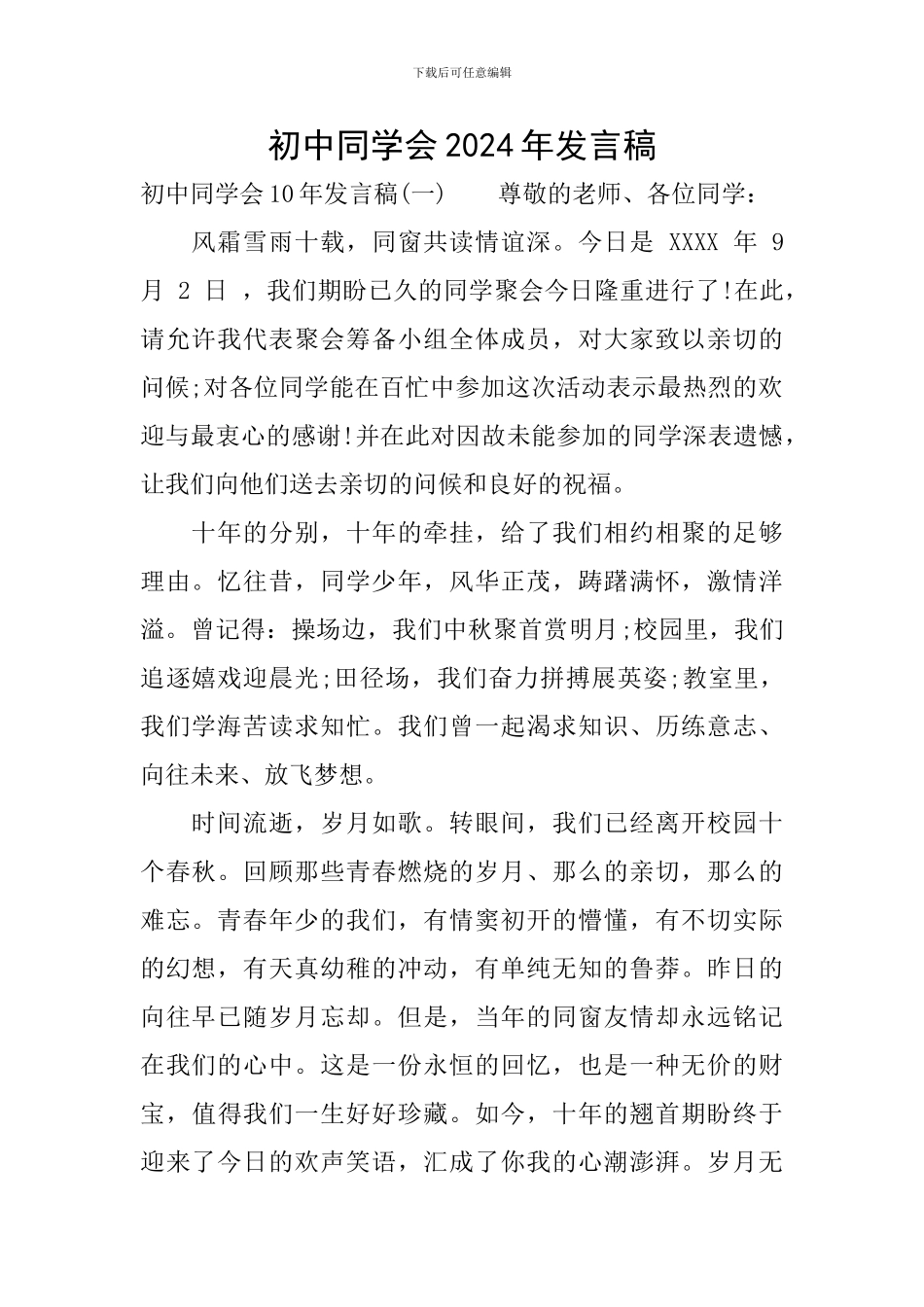 初中同学会2024年发言稿_第1页