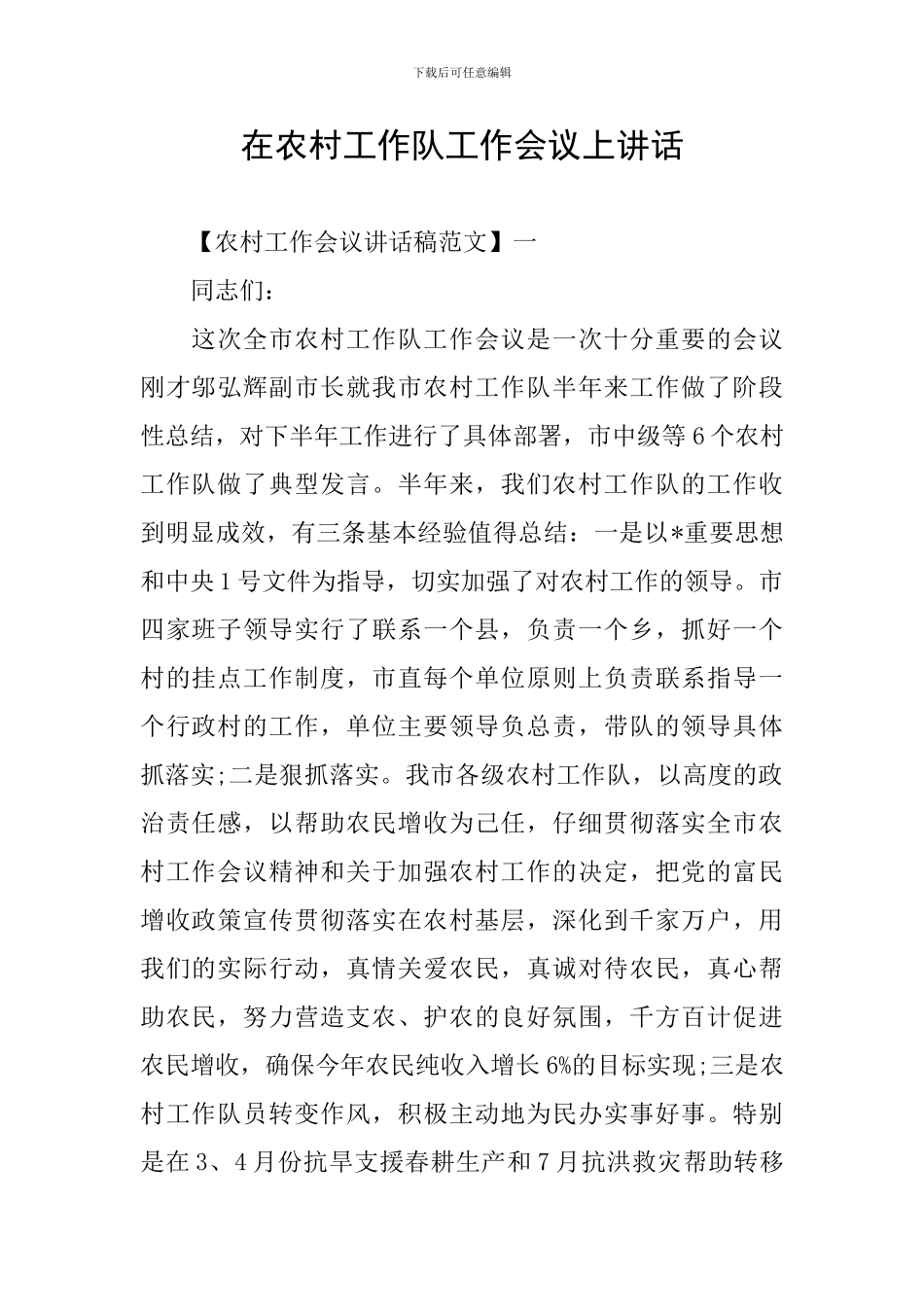 在农村工作队工作会议上讲话_第1页